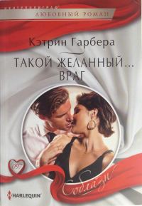 Обложка книги «Такой желанный… враг»