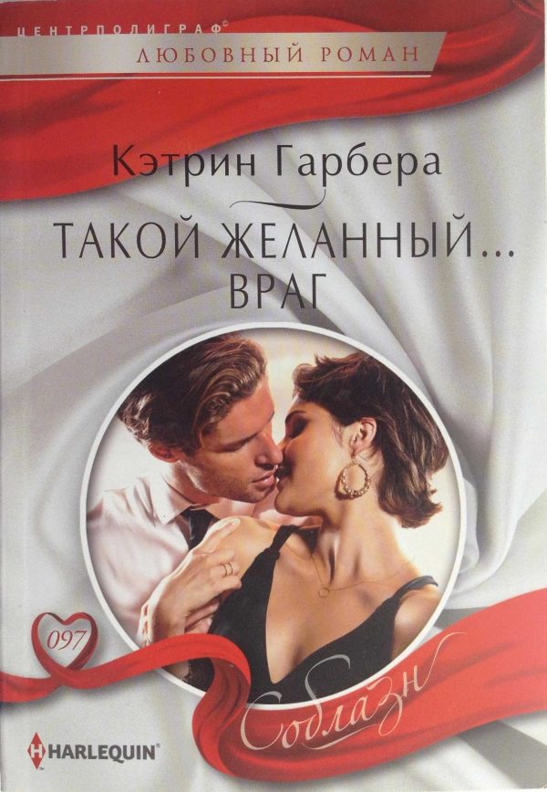 Обложка книги «Такой желанный… враг»
