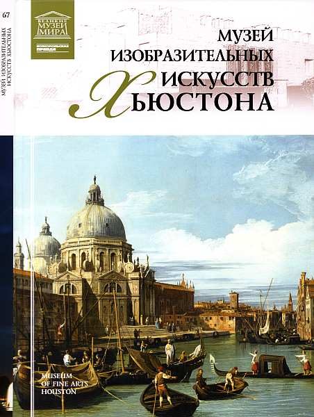 Обложка книги «Музей изобразительных искусств Хьюстона»