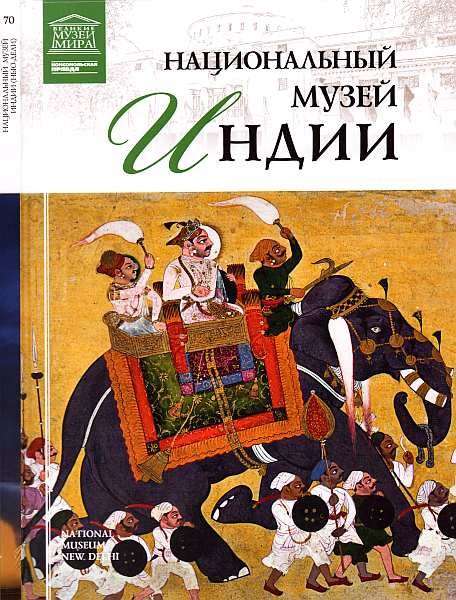 Обложка книги «Национальный музей Индии»