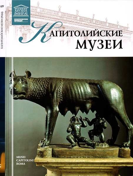 Обложка книги «Капитолийские музеи»