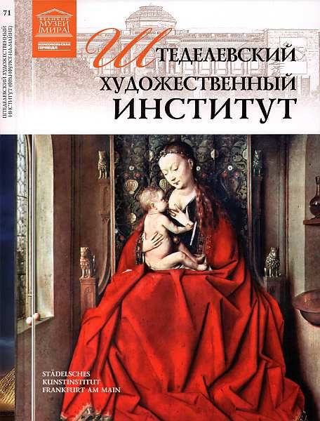 Обложка книги «Штеделевский художественный институт Франкфурт-на-Майне»