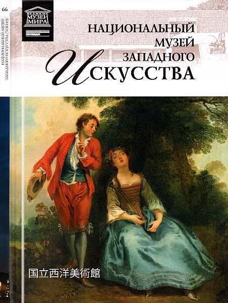 Обложка книги «Национальный музей западного искусства Токио»