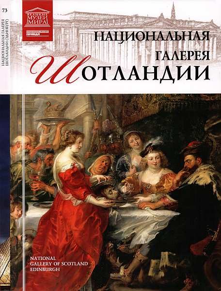 Обложка книги «Национальная галерея Шотландии»