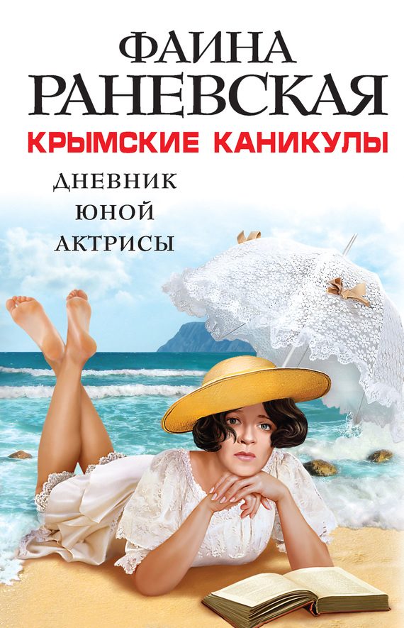 Обложка книги «Крымские каникулы. Дневник юной актрисы»