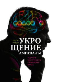 Обложка книги «Укрощение амигдалы и другие инструменты тренировки мозга»