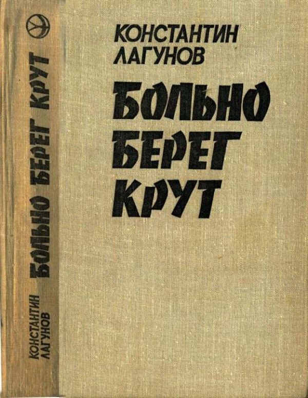 Обложка книги «Больно берег крут»