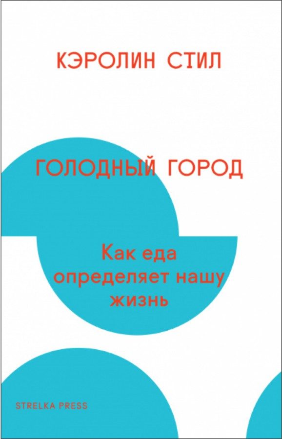 Обложка книги «Голодный город»