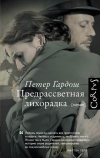 Обложка книги «Предрассветная лихорадка»