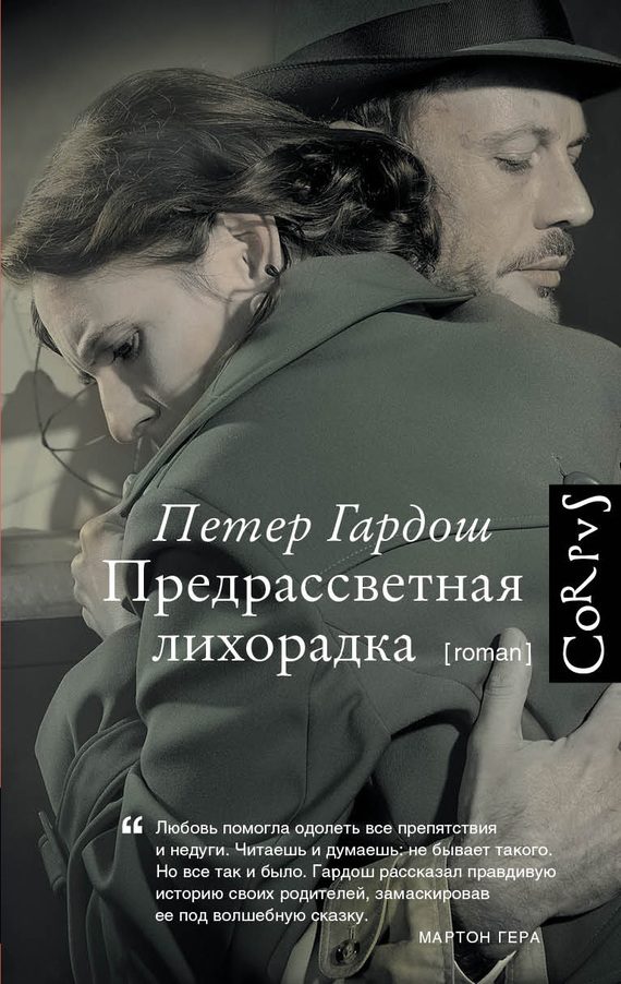 Обложка книги «Предрассветная лихорадка»