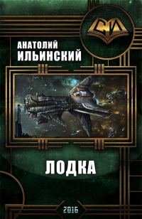 Обложка книги «Лодка»