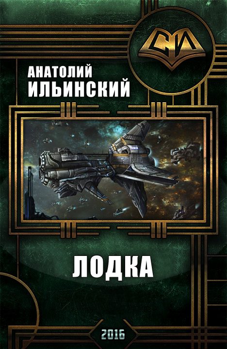 Обложка книги «Лодка»