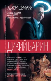 Обложка книги «1. Дикий барин»