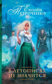 Обложка книги «В летописях не значится»