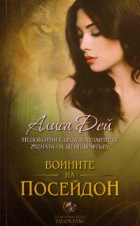 Обложка книги «Непокорни сърца в Атлантида. Жената на шейпшифтъра»