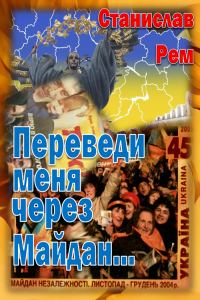 Обложка книги «Переведи меня через Майдан...»