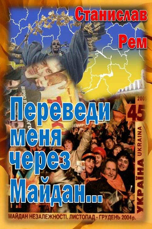 Обложка книги «Переведи меня через Майдан...»