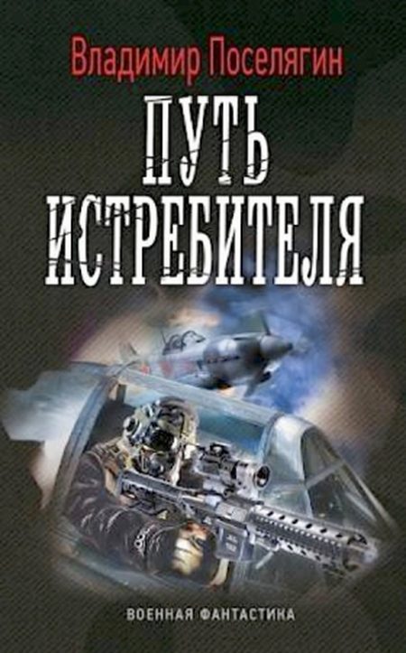 Обложка книги «Путь истребителя»