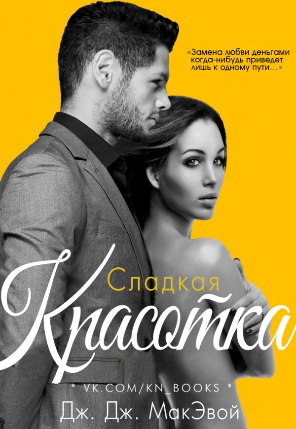 Обложка книги «Сладкая красотка»