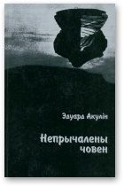 Обложка книги «Непрычалены човен»