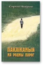 Обложка книги «Пакліканыя на родны парог»