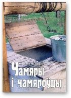 Обложка книги «Чамяры і чамяроўцы»