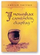 Обложка книги «У пошуках слонімскіх скарбаў»