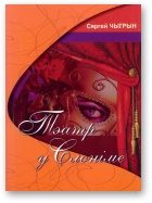 Обложка книги «Тэатр у Слоніме»