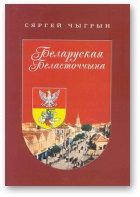 Обложка книги «Беларуская Беласточчына»
