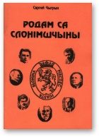 Обложка книги «Родам са Слонімшчыны»