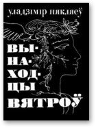 Обложка книги «Вынаходцы вятроў»