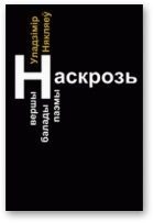 Обложка книги «Наскрозь»