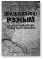 Обложка книги «Свет першы і апошні»