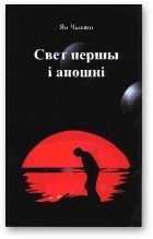 Обложка книги «Свет першы і апошні»