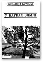 Обложка книги «У барвах зямлі»