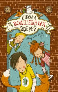 Обложка книги «Школа волшебных зверей»