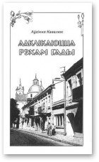 Обложка книги «Адклікаюцца рэхам гады»