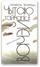 Обложка книги «Чытаю тайнапіс вачэй»