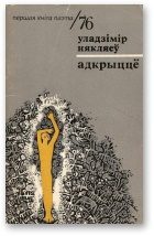Обложка книги «Адкрыццё»