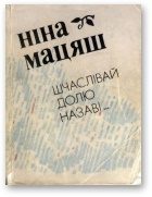 Обложка книги «Шчаслівай долю назаві...»