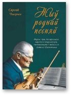 Обложка книги «Жыў роднай песняй»