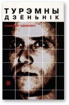 Обложка книги «Турэмны дзёньнік»