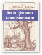Обложка книги «Янка Купала і Слонімшчына»