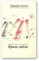 Обложка книги «Крыло анёла»