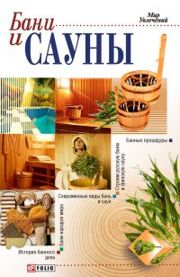 Обложка книги «Бани и сауны»