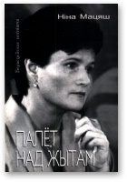 Обложка книги «Палёт над жытам»