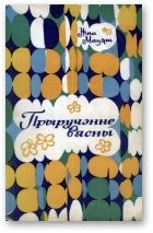 Обложка книги «Прыручэнне вясны»