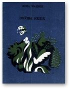 Обложка книги «Поўны келіх»