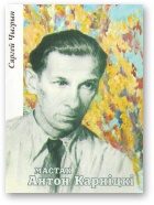 Обложка книги «Мастак Антон Карніцкі»