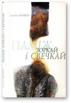 Обложка книги «Паміж зоркай і свечкай»